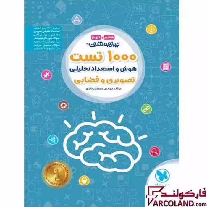 کتاب تیزهوشان 1000 تست هوش و استعداد تحلیلی تصویری و فضایی ششم و نهم مهروماه
