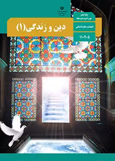 کتاب درسی دین و زندگی (1) دهم انسانی