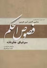 فصوص الحکم (سوفیای جاودانه)،(زرکوب،وزیری،کوهسار)