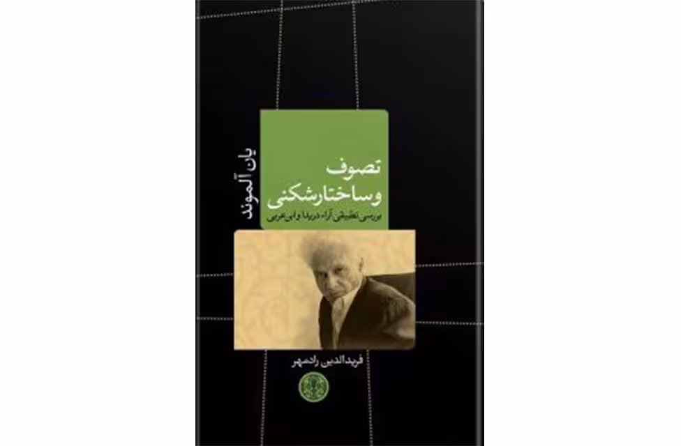 تصوف و ساختار شکنی (بررسی تطبیقی آرای دریدا و ابن عربی) – یان آلموند – فریدالدین رادمهر – پارسه