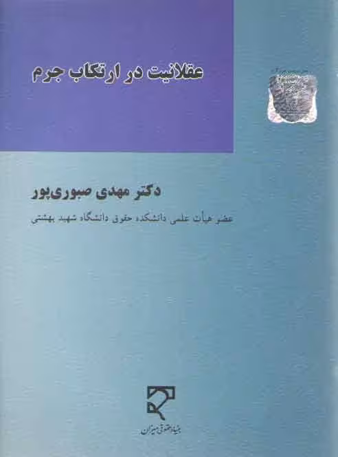 خرید کتاب عقلانیت در ارتکاب جرم &#8212; کتابسرای طه