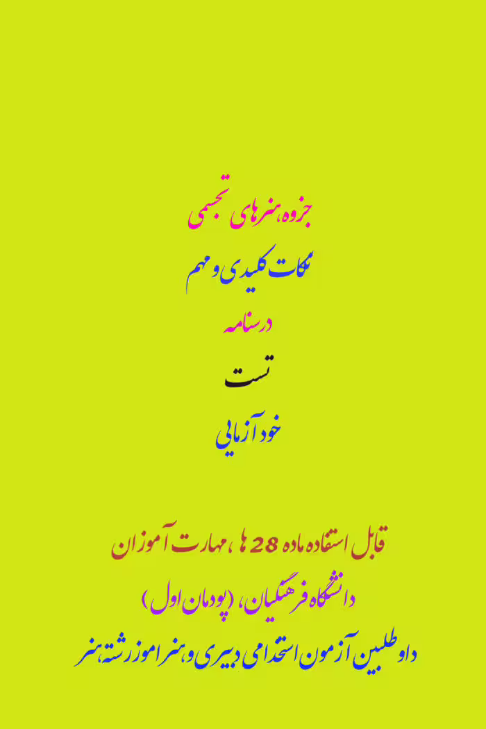 PDF پکیج آمادگی مبانی هنرهای تجسمی (نکات مهم، تست، درسنامه و خود آزمایی)