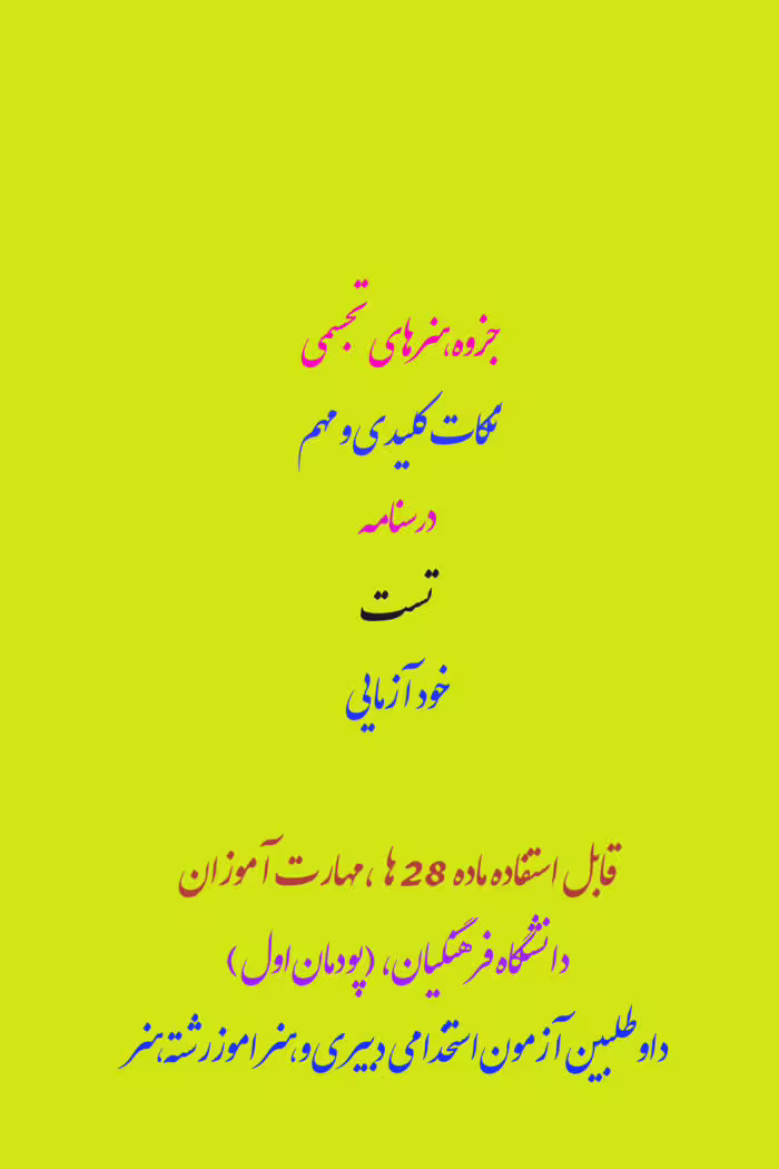 PDF پکیج آمادگی مبانی هنرهای تجسمی (نکات مهم، تست، درسنامه و خود آزمایی)