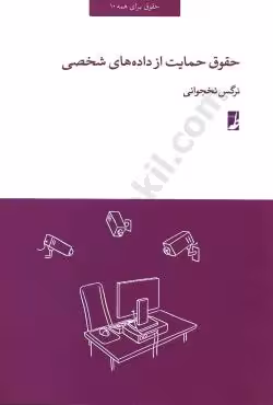 حقوق حمایت از داده های شخصی