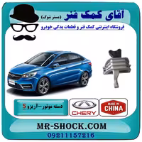 دسته موتور راست آریزو 5 توربو برند وارداتی ساخت چین