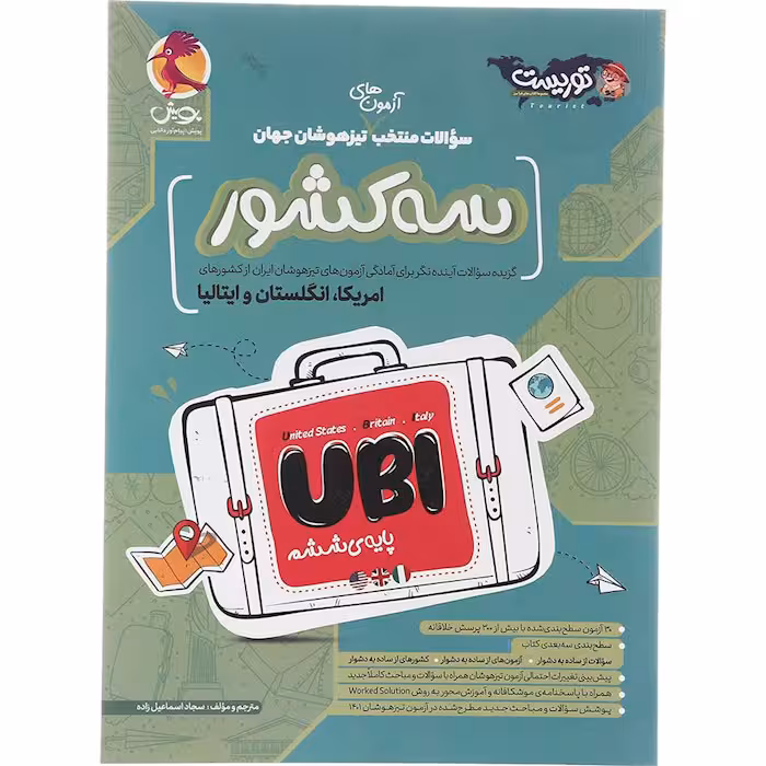 کتاب تیزهوشان سه کشور UBI ششم پویش (چاپ 1404)