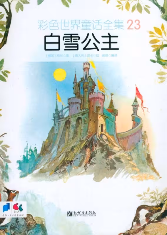 کتاب داستان تصویری سفید برفی به چینی Snow White 白雪公主