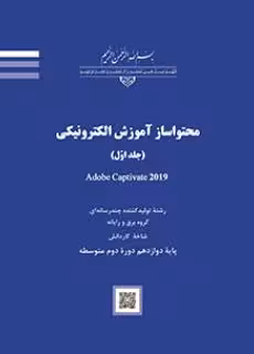 محتواساز آموزش الکترونیکی (جلد اول) Adobe Captivate 2019