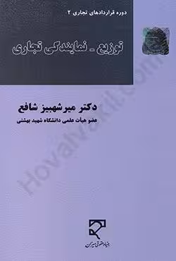 دوره قراردادهای تجاری 2 توزیع-نمایندگی تجاری