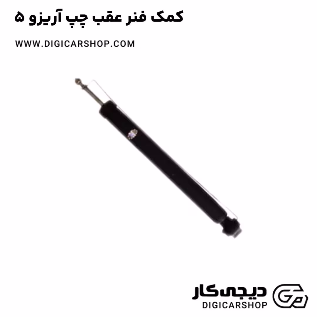 کمک فنر عقب چپ آریزو 5