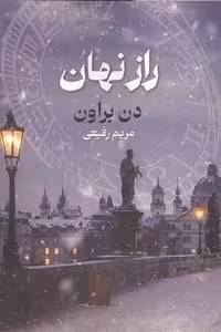 راز نهان (شمیز،رقعی،بهنام)