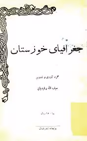 جغرافیای خوزستان