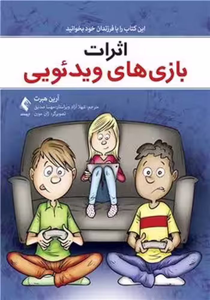 اثرات بازی های ویدئویی (این کتاب را با فرزندان خود بخوانید)
