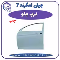 درب جلو چپ جيلی امگرند 7