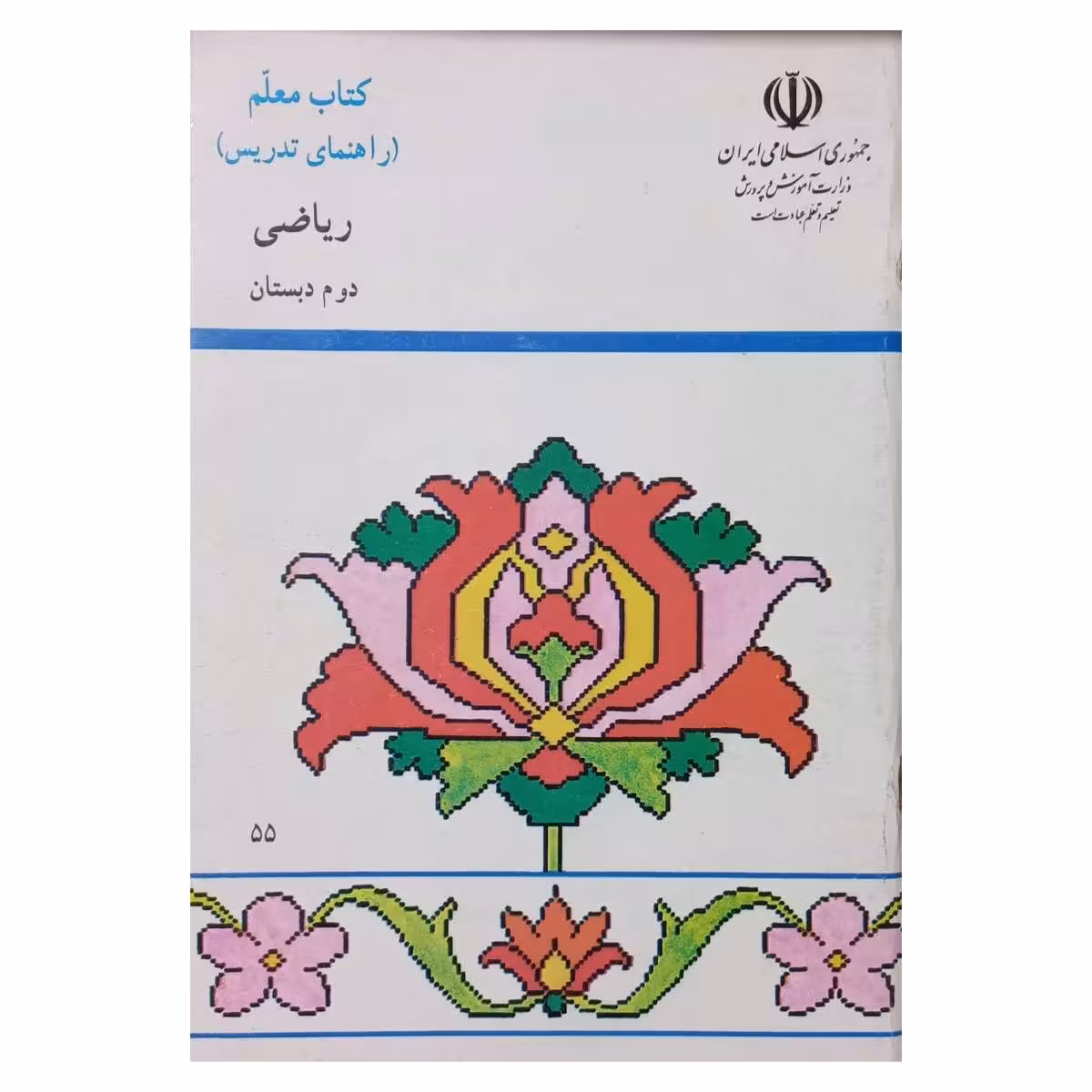کتاب معلم ریاضی دوم دبستان 1385