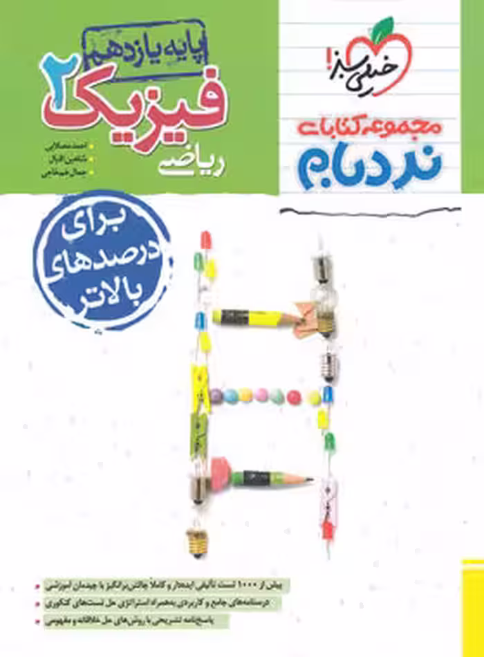 فیزیک یازدهم رشته ریاضی نردبام خیلی سبز