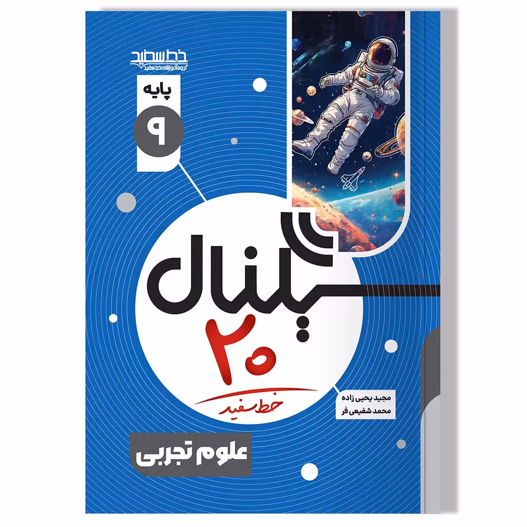 کتاب سیگنال 20 علوم نهم