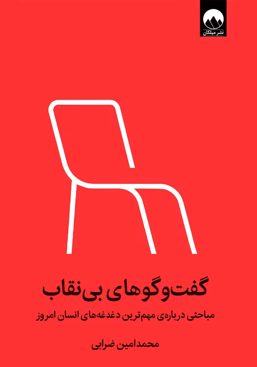 کتاب گفت و گوهای بی نقاب