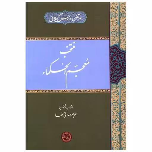 کتاب منتخب معجم الحکما اثر مرتضی مدرس گیلانی