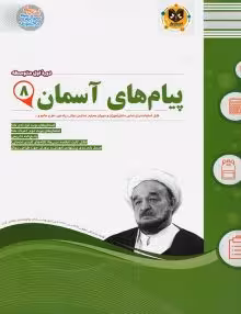 جزوه پیام های آسمانی هشتم اسفندیار