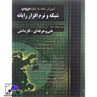 آموزش نکته به نکته شبکه و نرم افزار چهارخونه