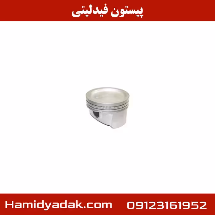 پیستون فیدلیتی