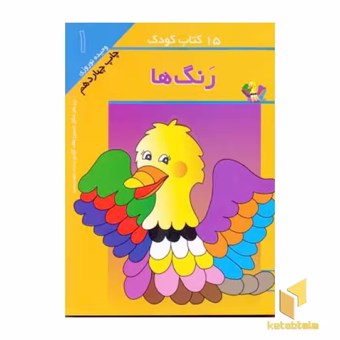 کتاب 15کتاب کودک (1) رنگ ها اثر وحیده نوروزی نشر مهاجر