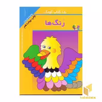 کتاب 15کتاب کودک (1) رنگ ها اثر وحیده نوروزی نشر مهاجر