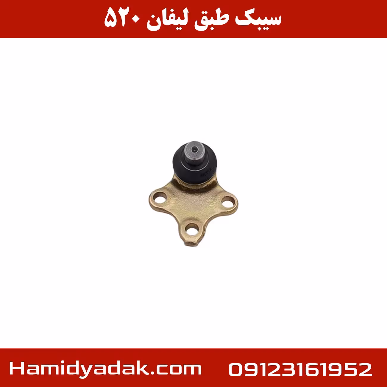 سیبک طبق لیفان 520