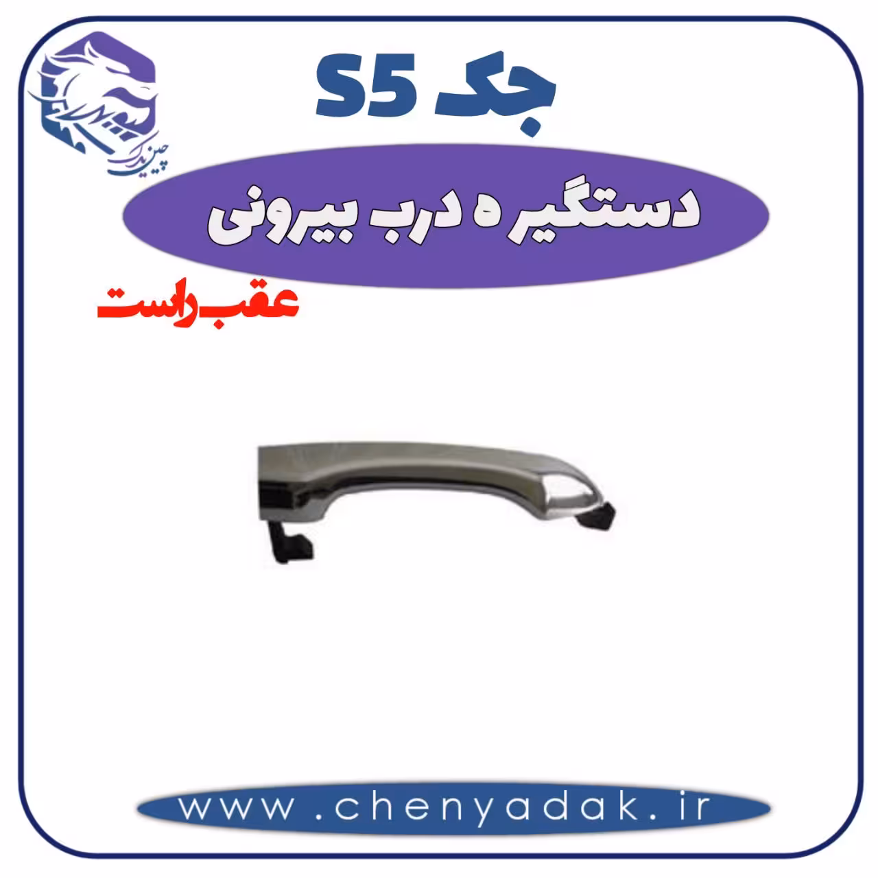 دستگیره درب بيرونی عقب راست جک S5