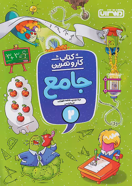 کار و تمرین جامع دوم دبستان منتشران