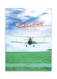 آفت کش ها و بدن ما (محیط زیست خطرناک ما)