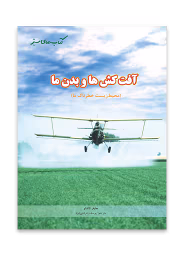 آفت کش ها و بدن ما (محیط زیست خطرناک ما)