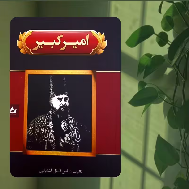 کتاب امیرکبیر تألیف عباس اقبال آشتیانی انتشارات شاهدخت پاییز