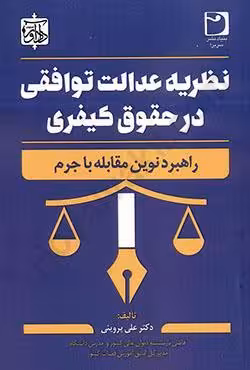 نظریه عدالت توافقی در حقوق کیفری راهبرد نوین مقابله با جرم