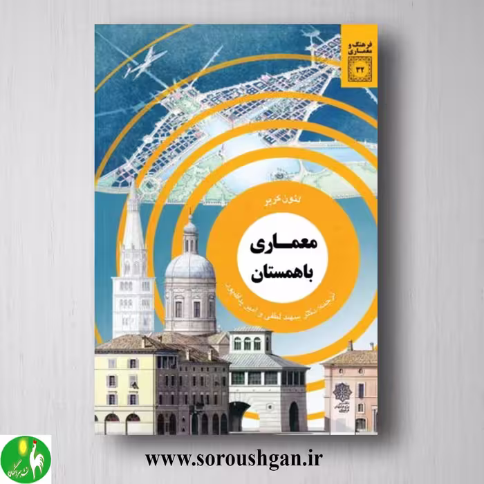 کتاب معماری باهمستان؛ لئون کریر ترجمه سهند لطفی و امیر یدالله پور
