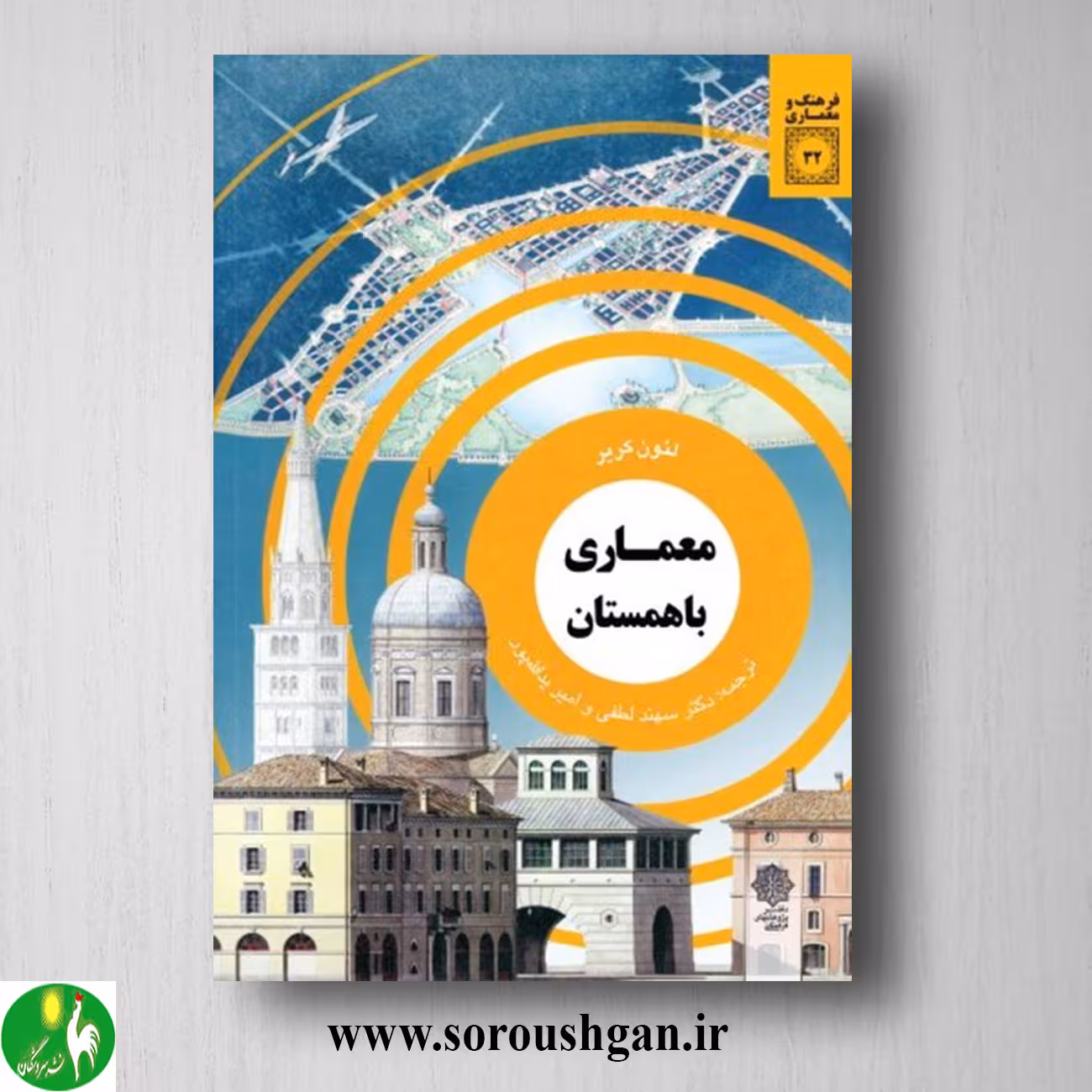 کتاب معماری باهمستان؛ لئون کریر ترجمه سهند لطفی و امیر یدالله پور