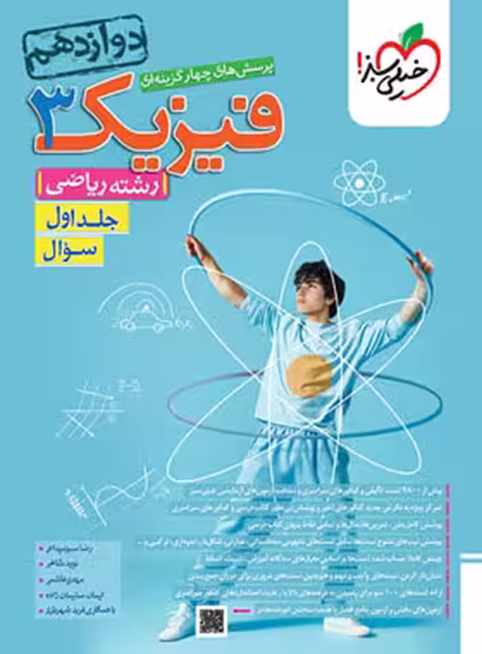 فیزیک دوازدهم ریاضی جلد اول خیلی سبز