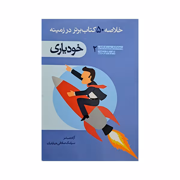 خلاصه 50 کتاب برتر در زمینه خودیاری