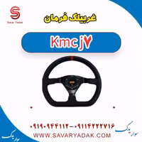 غربیلک فرمان KMC J7