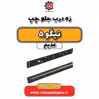زه درب جلو چپ تیگو 5 قدیم