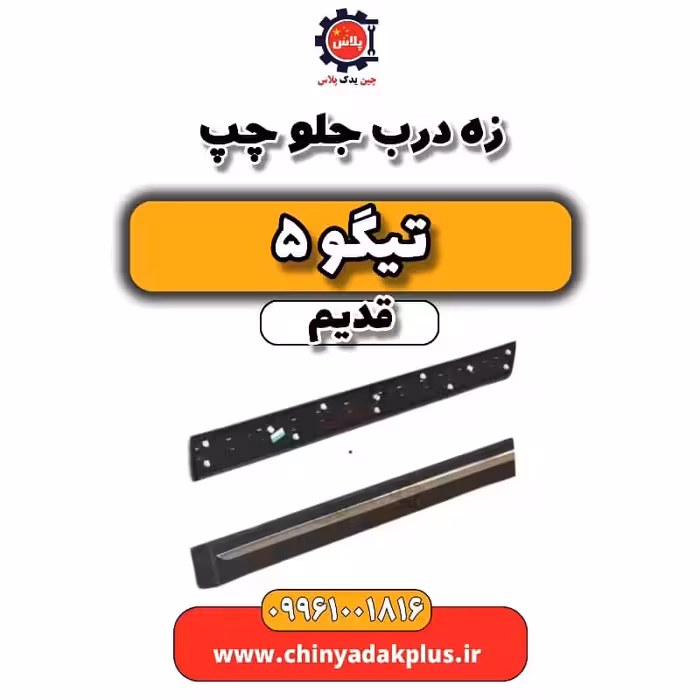 زه درب جلو چپ تیگو 5 قدیم