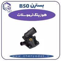 هوزینگ ترموستات بسترن B50