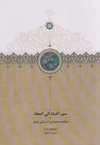 سیرالعباد الی المعاد