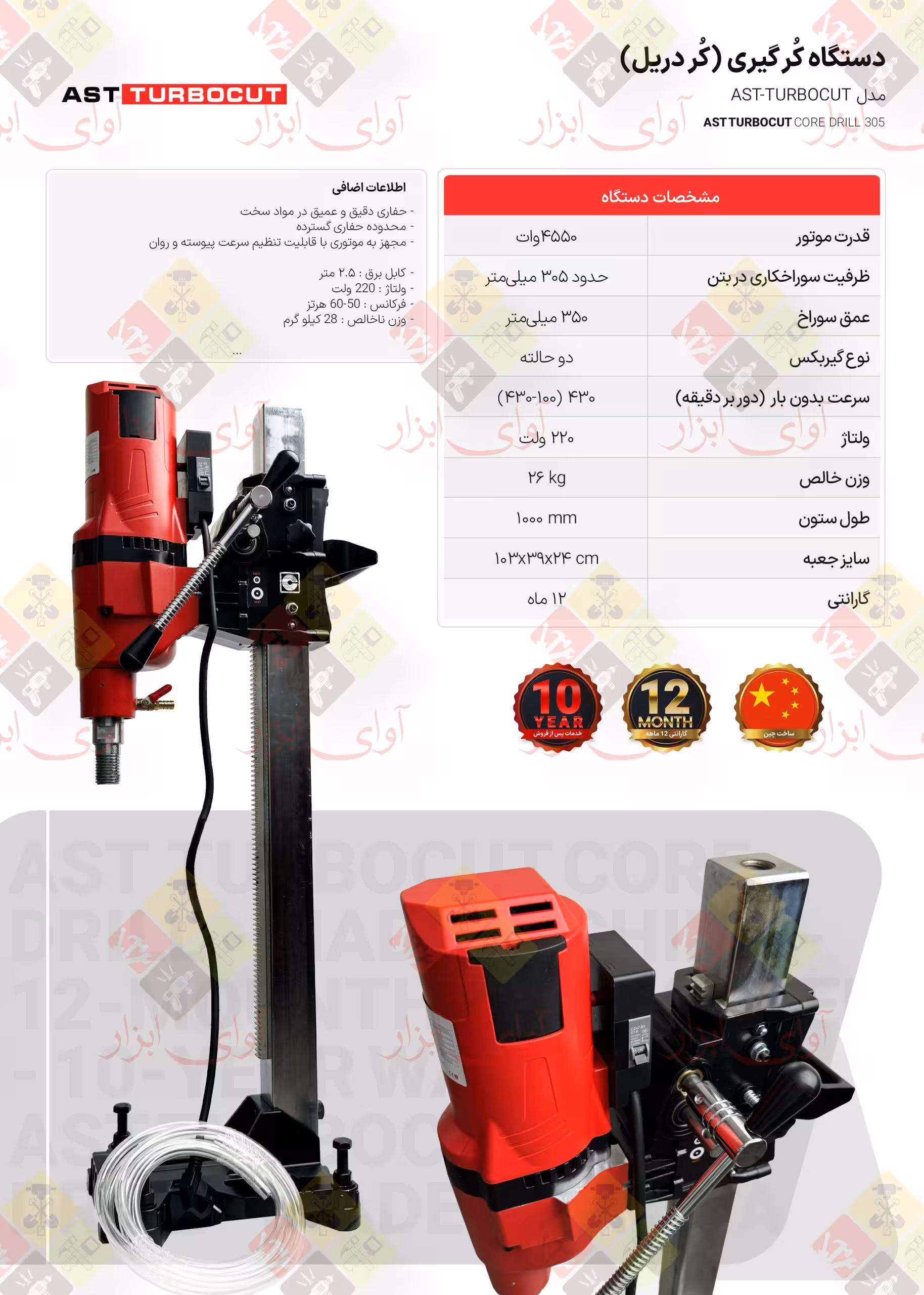 دستگاه کُرگیری (کُردریل) 305 AST TURBOCUT