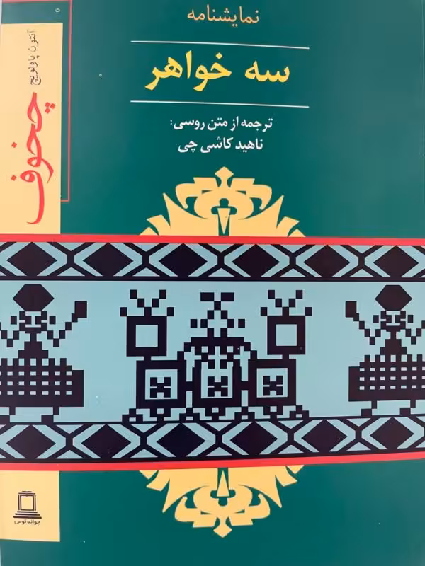 کتاب سه خواهر
