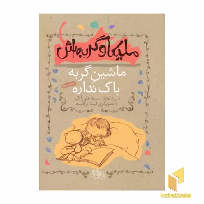 کتاب ملیکا و گربه اش(3)ماشین گربه اثر سیدنوید علی اکبر نشر افق