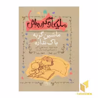 کتاب ملیکا و گربه اش(3)ماشین گربه اثر سیدنوید علی اکبر نشر افق