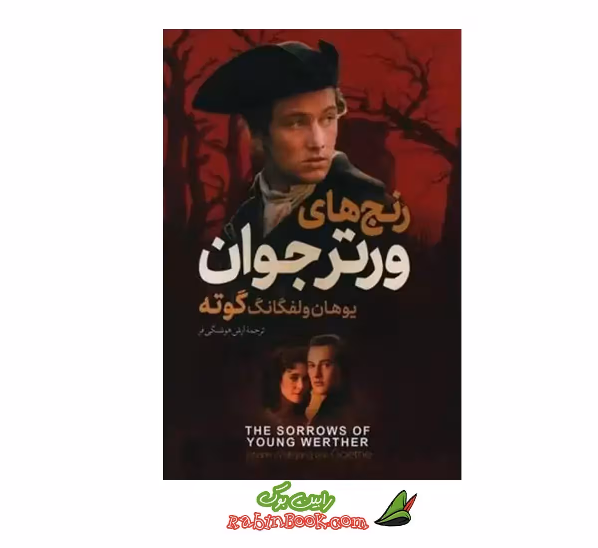 کتاب رنج های ورتر جوان | اثر یوهان ولفگانگ گوته | نشر آزرمیدخت