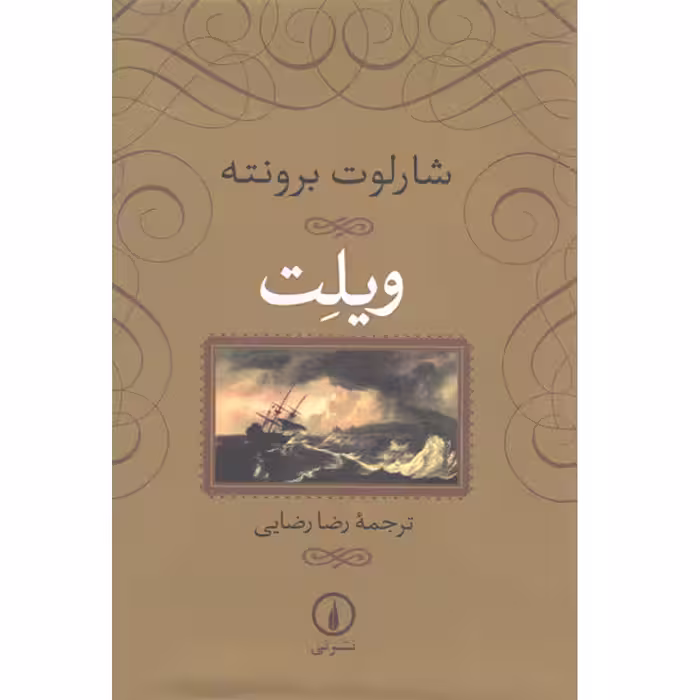 کتاب ویلت اثر شارلوت بونته